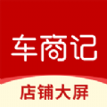  车商记店铺大屏