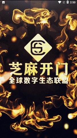 芝麻开门