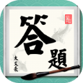 答题大文豪红包版