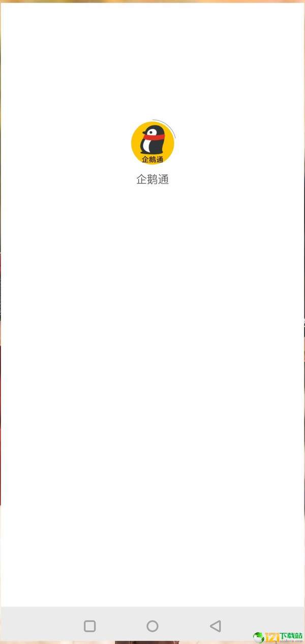 企鹅通app官网版