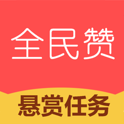 全民赞app