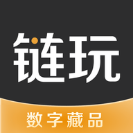 链玩