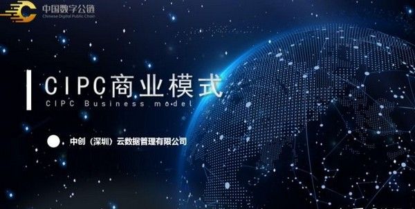 cipc中国数字公链
