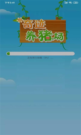 奇迹养猪场app