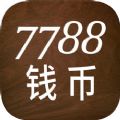 7788钱币网
