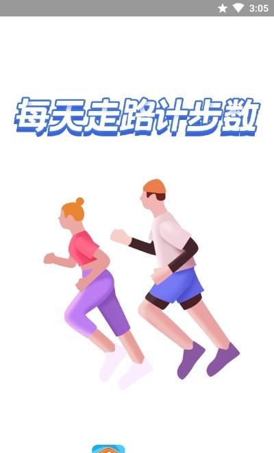 智能计步软件