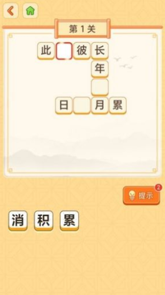 天天玩成语