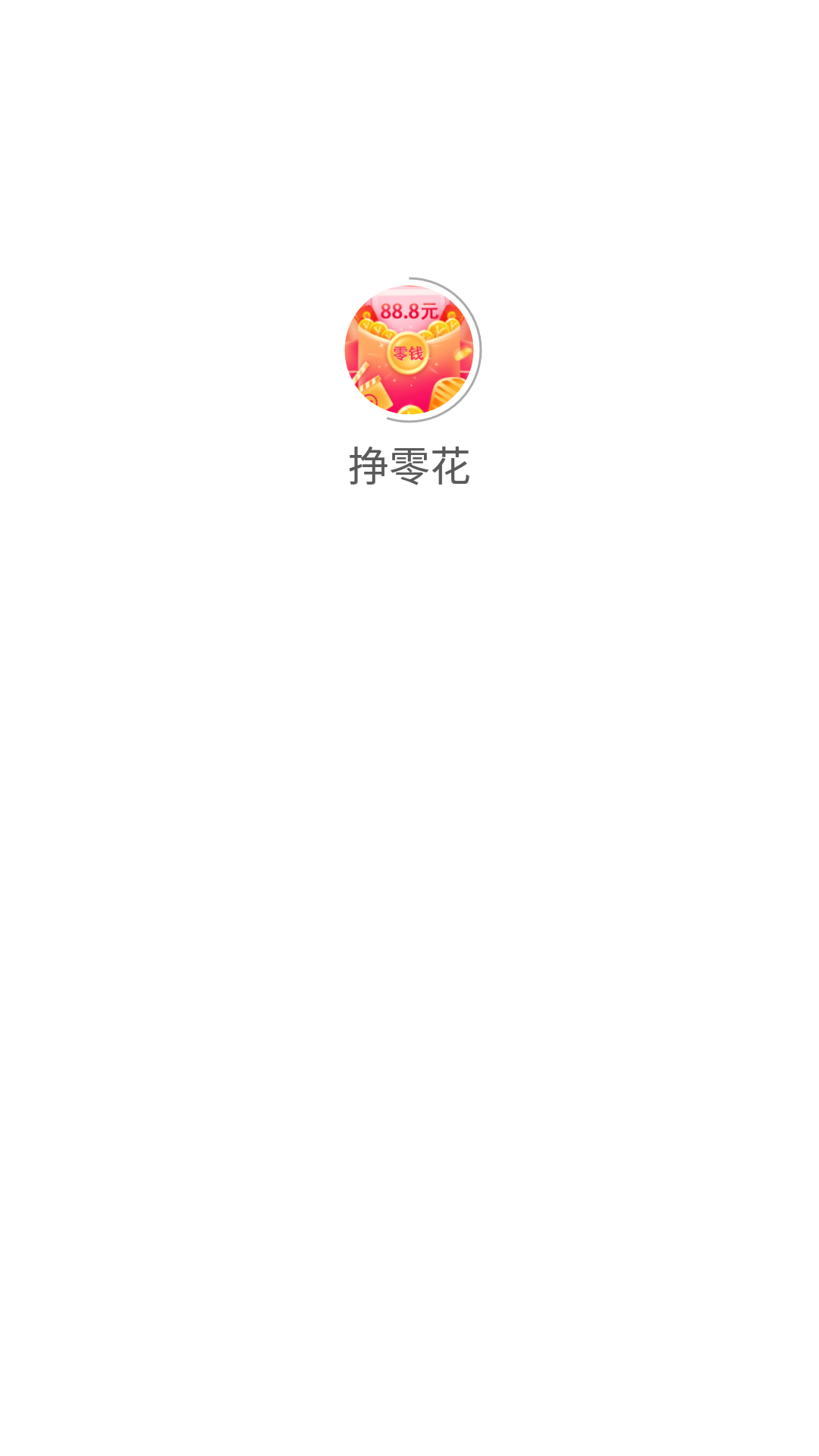 挣零花