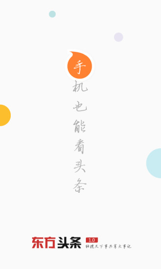 东方头条app