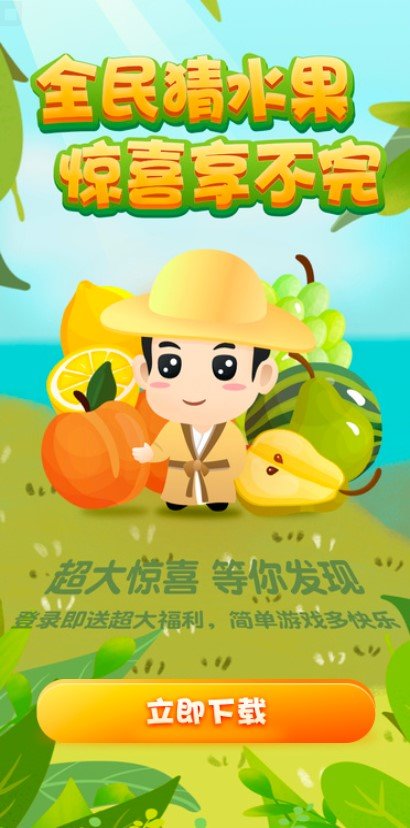 全民猜水果