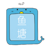 鱼塘
