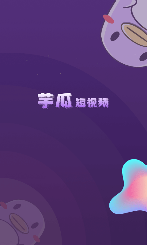 芋瓜短视频极速版