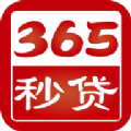 365秒贷