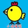 小鸡啄钱