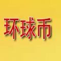 gwccoin环球币app