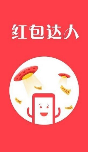 红包达人安卓版