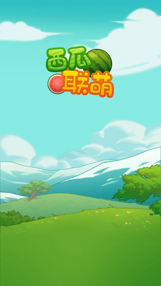西瓜联萌