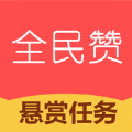 全民赞官网版