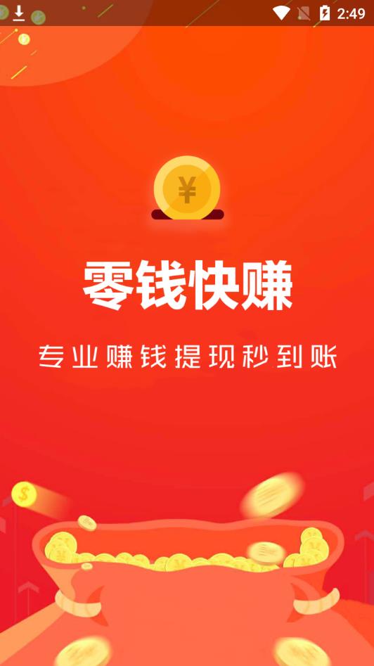 零钱快赚