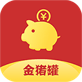 金猪罐