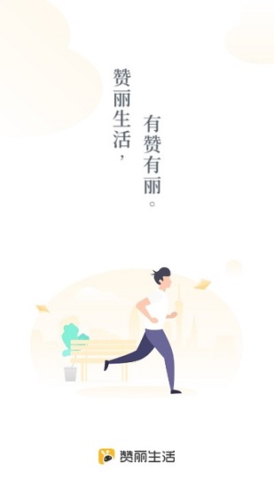 赞丽生活1.4.1版本