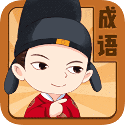 成语王者