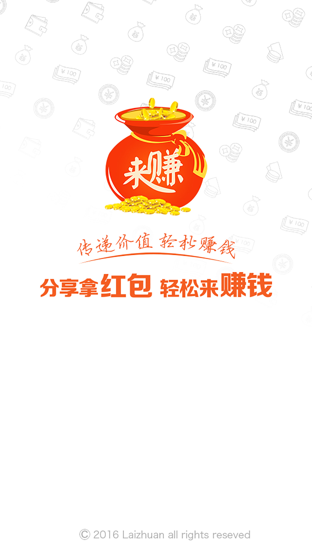来赚