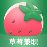 草莓兼职app最新版