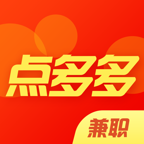 点多多兼职