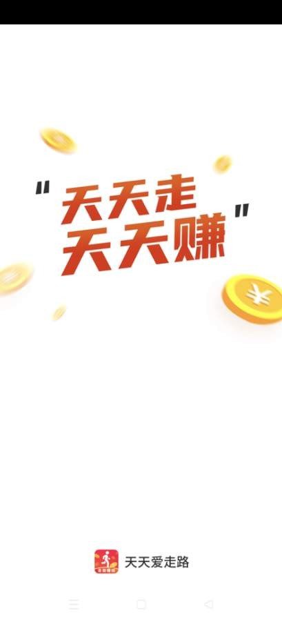 天天爱走路极速版