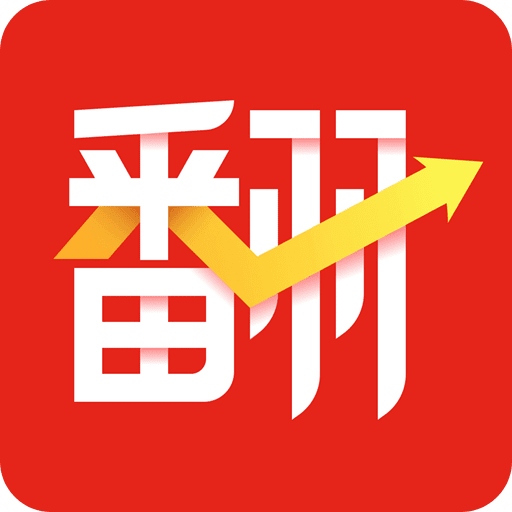 股翻翻