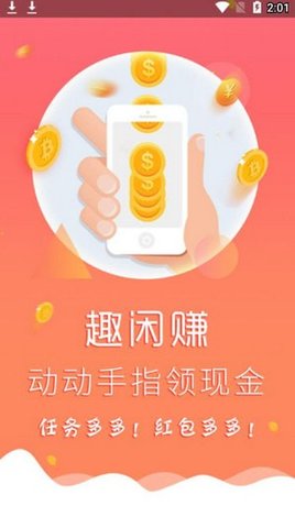 趣闲赚app