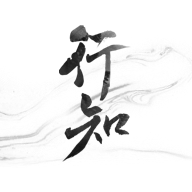 行知