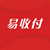 易收付