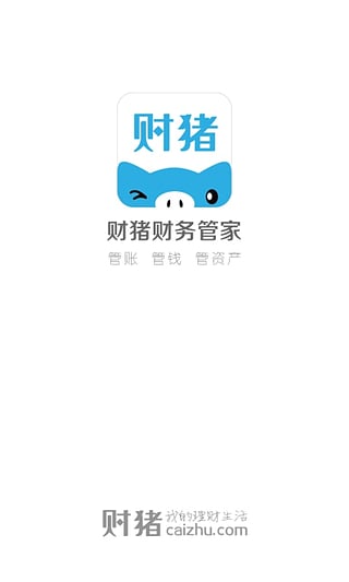财猪财务管家安卓版