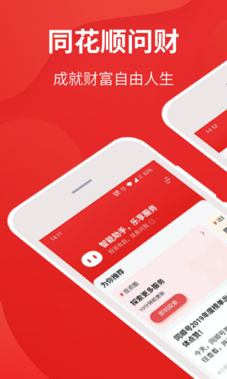 同花顺i问财选股手机版