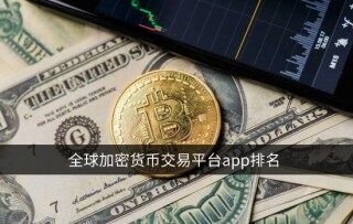 全球加密货币交易平台app排名 数字