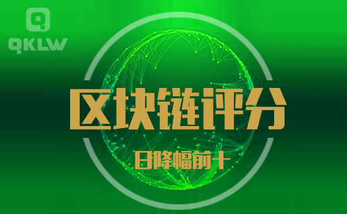 09-15发布：区块链网评分降幅日榜