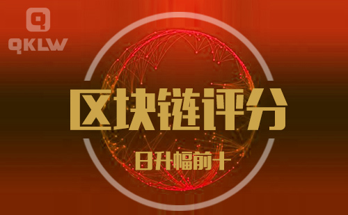 09-15发布：区块链网评分升幅日榜