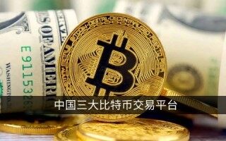 中国三大比特币交易平台 国内***平