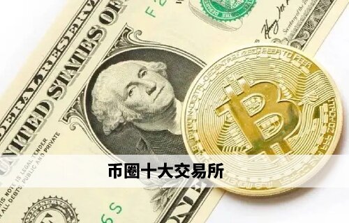 币圈十大交易所 欧易领衔权威榜单(必看)-第1张图片-币安app下载