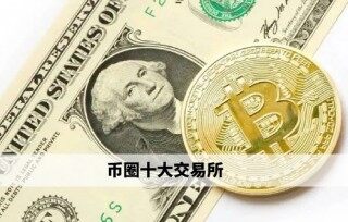 币圈十大交易所 欧易领衔权威榜单(