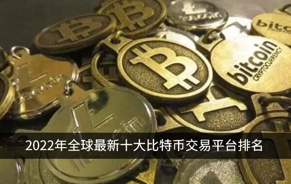 比特币app下载_中国比特币交易平台app-第1张图片-币安app下载