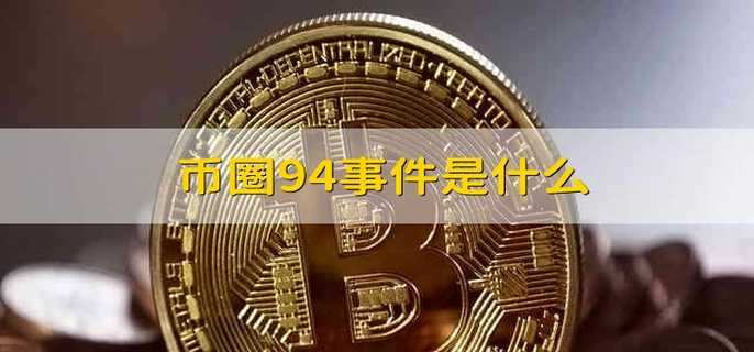 币圈94事件是什么-第1张图片-币安app下载