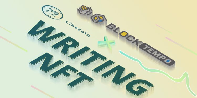 LikeCoin推Writing NFT计划！转文章为NFT收藏 推动去中心化出版-第1张图片-币安app下载