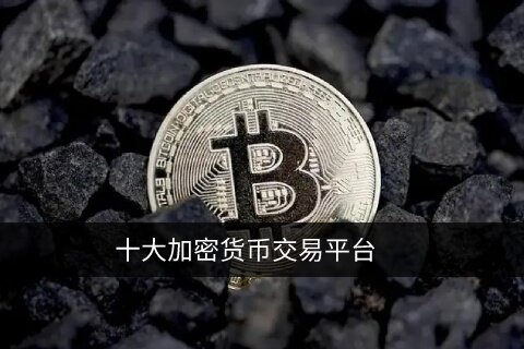 比特币交易平台app下载 选择正规交易所TOP 10-第1张图片-币安app下载