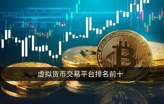 虚拟货币交易平台排名前十 选择安全的交易所必看干货-第1张图片-币安app下载