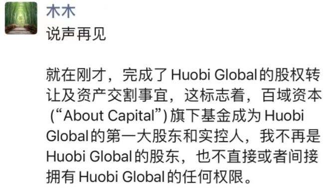 李林：不再是Huobi Global实控人与股