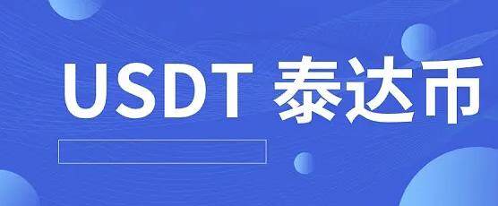 泰达币2022苹果版客户端 泰达币钱包下载地址-第1张图片-币安app下载