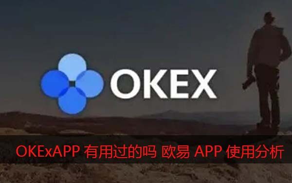 OKExAPP有用过的吗?欧易怎么样靠谱吗（使用心得分享）-第1张图片-币安app下载
